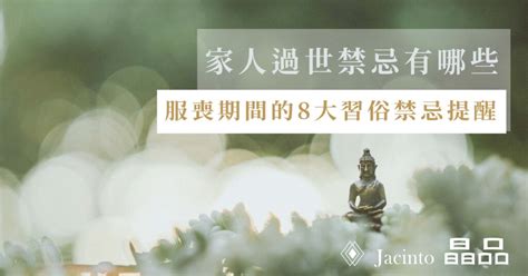 過世 禁忌 琦 意思